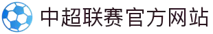 中超联赛官方网站 - 中国足球超级联赛最新赛程、积分榜、球队新闻